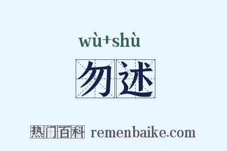 勿述是什么意思的图片